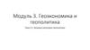 Базовые категории геополитики  (тема 3.1)
