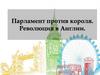 Парламент против короля. Революция в Англии