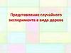 Представление случайного эксперимента в виде дерева. Элементарные события
