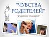 Чувства родителей. Кувшин эмоций