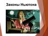 Законы Ньютона  (10 класс)