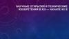 Научные открытия и технические изобретения в  XIX - начале ХХ в