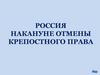 Россия накануне отмены крепостного права