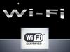 Wi - Fi - "Беспроводная надежность"