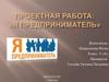 Я предприниматель