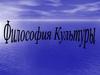 Философия культуры. Лекция № 12