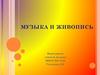 Музыка и живопись. Что роднит музыку с изобразительным искусством?