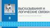 Высказывания и логические связки элементы математической логики