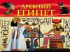 Древний Египет. Путешествие