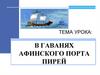 В гаванях Афинского порта Пирей