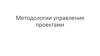 Методологии управления проектами