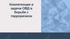 Компетенция и задачи ОВД в борьбе с терроризмом