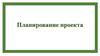 Планирование проекта  (лекция 6)