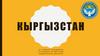 Кыргызстан