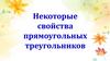 Некоторые свойства прямоугольных треугольников