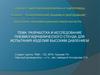 Разработка и исследование пневмогидравлического стенда для испытания изделий высоким давлением
