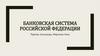 Банковская система Российской Федерации