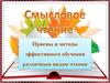 Приемы и методы эффективного обучения различным видам чтения