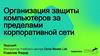Организация защиты компьютеров за пределами корпоративной сети