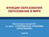 Функции образования. Образование в мире