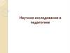 Научное исследование в педагогике
