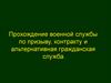 Прохождение военной службы по призыву, контракту и альтернативная гражданская служба