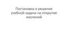 Постановка и решение учебной задачи на открытие изолиний