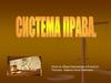 Система права