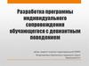 Разработка программы индивидуального сопровождения обучающегося с девиантным поведением