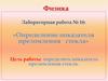 Лабораторная работа №16: «Определение показателя преломления стекла»