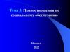 Правоотношения по социальному обеспечению. Тема 3