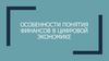 Особенности понятия финансов в цифровой экономике