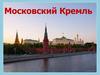 Московский Кремль