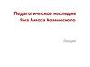 Педагогическое наследие Яна Амоса Коменского