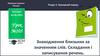 Знаходження близьких за значенням слів. Складання і записування речень. Урок №105