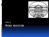 Музеи искусства. Урок 25