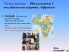 Населення і політична карта Африки  (7 клас)