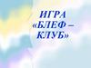 Игра «Блеф – клуб»