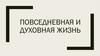 Повседневная и духовная жизнь