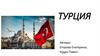 Турция