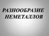 Разнообразие неметаллов