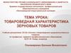 Товароведная характеристика зерновых товаров