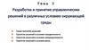 Разработка и принятие управленческих решений в различных условиях окружающей среды. Тема 3