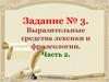 Выразительные средства лексики и фразеологии. Часть 2
