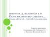 Если малыш не слышит… (глава «Второй – третий годы жизни»)