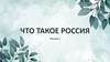 Что такое Россия?