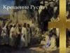 Крещение Руси