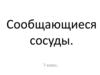 Сообщающиеся сосуды. 7 класс