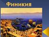 Финикия. Расположение на восточном побережье Средиземного моря