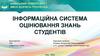 Інформаційна система оцінювання знань студентів